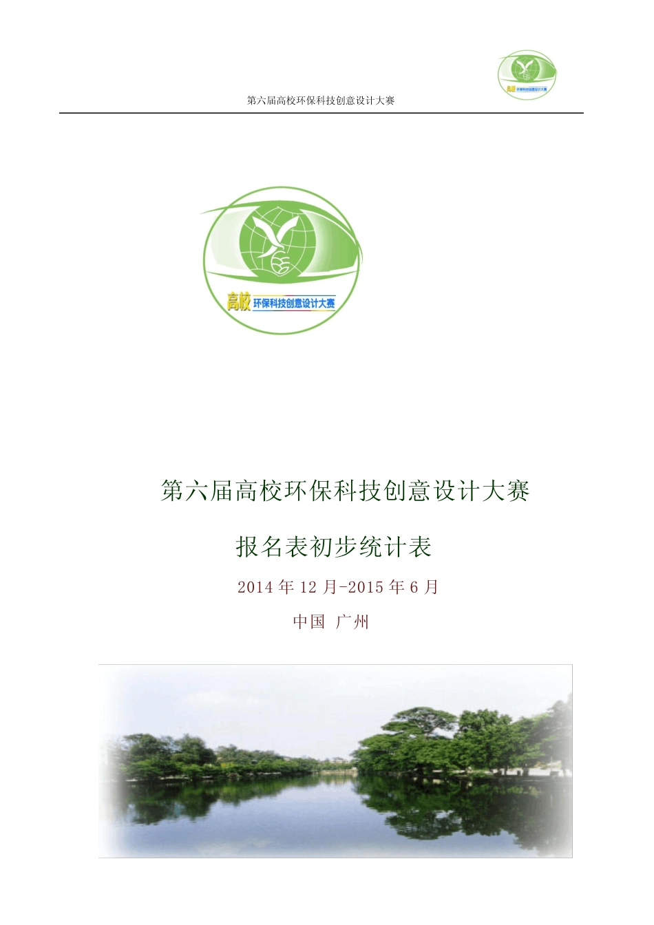 第六届环赛报名信息统计汇总表_第1页