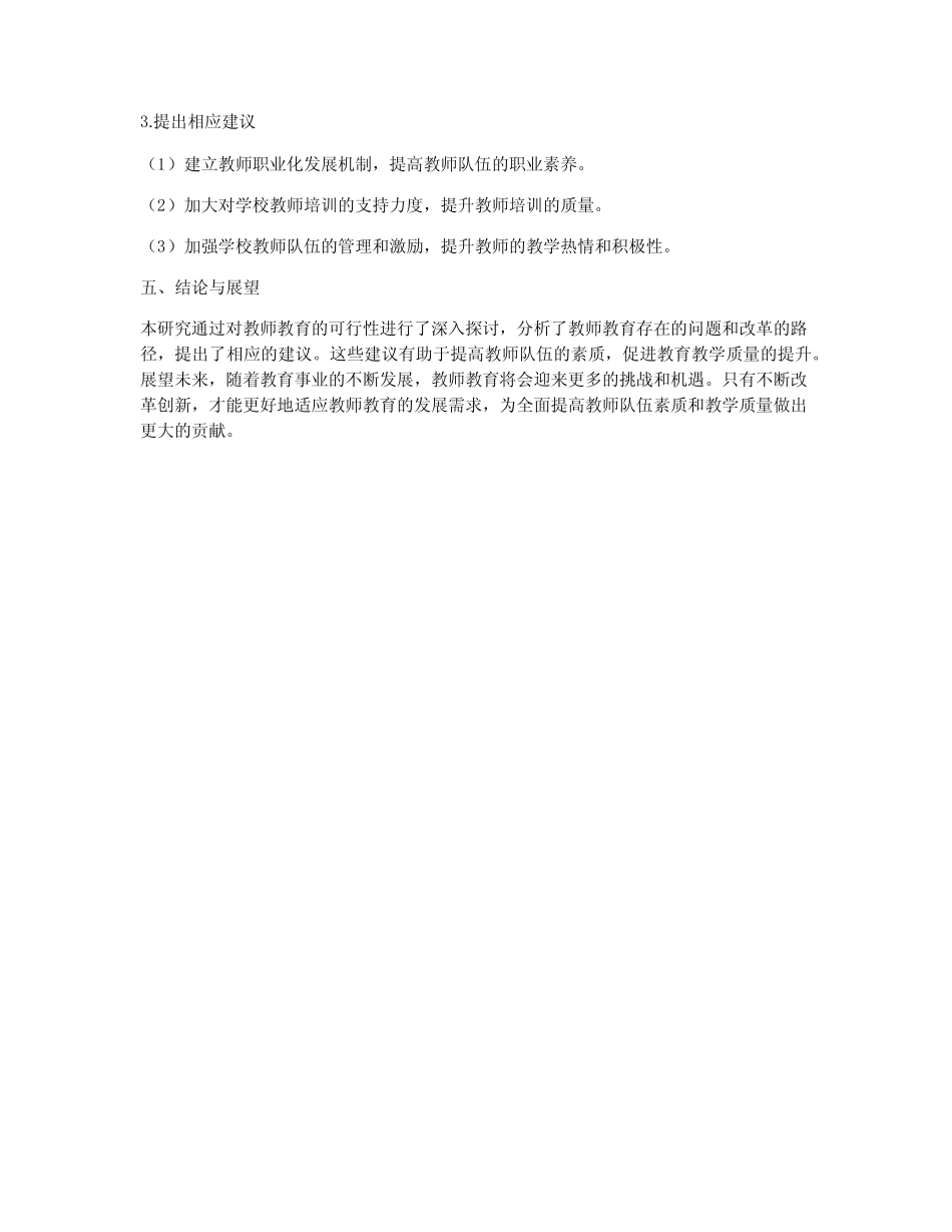 教师教育可行性研究报告_第2页