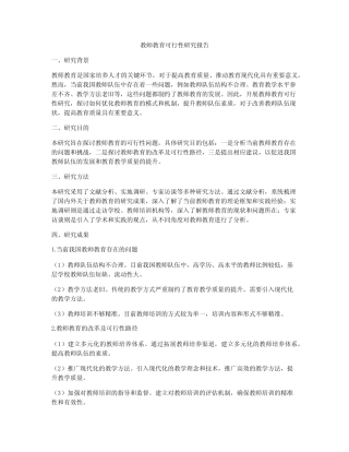 教师教育可行性研究报告
