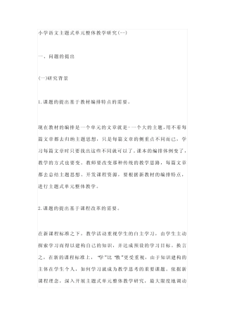 2023年小学语文主题式单元整体教学研究课题报告