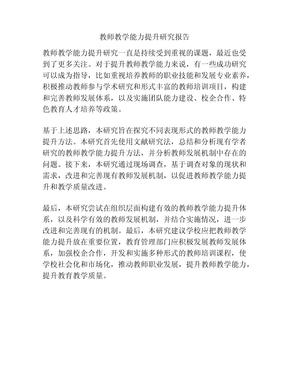 教师教学能力提升研究报告_第1页