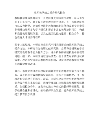 教师教学能力提升研究报告