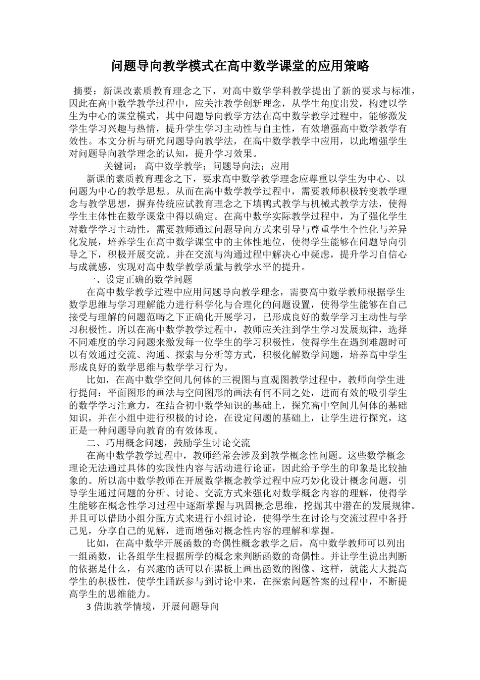 问题导向教学模式在高中数学课堂的应用策略_第1页