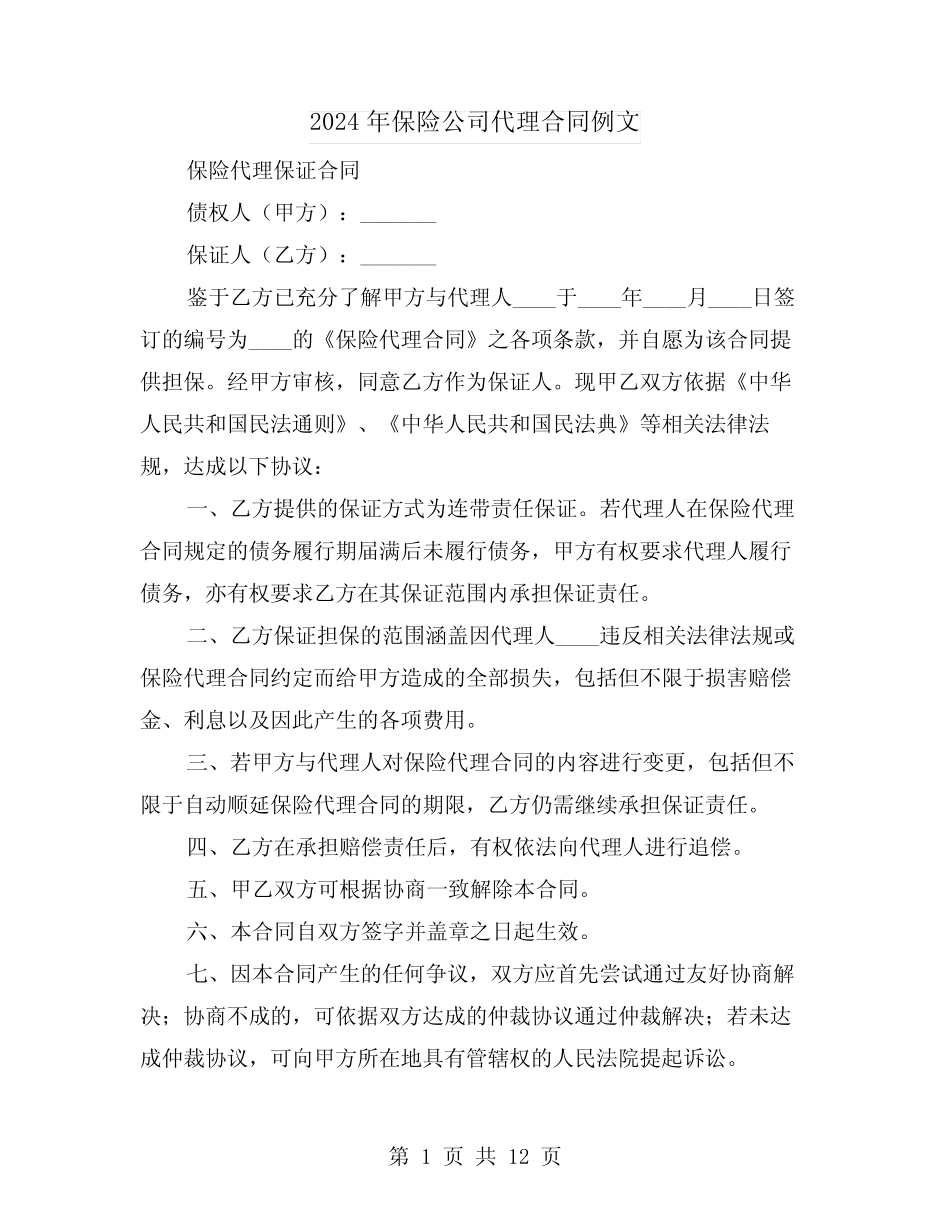 2024年保险公司代理合同例文(五则)_第1页