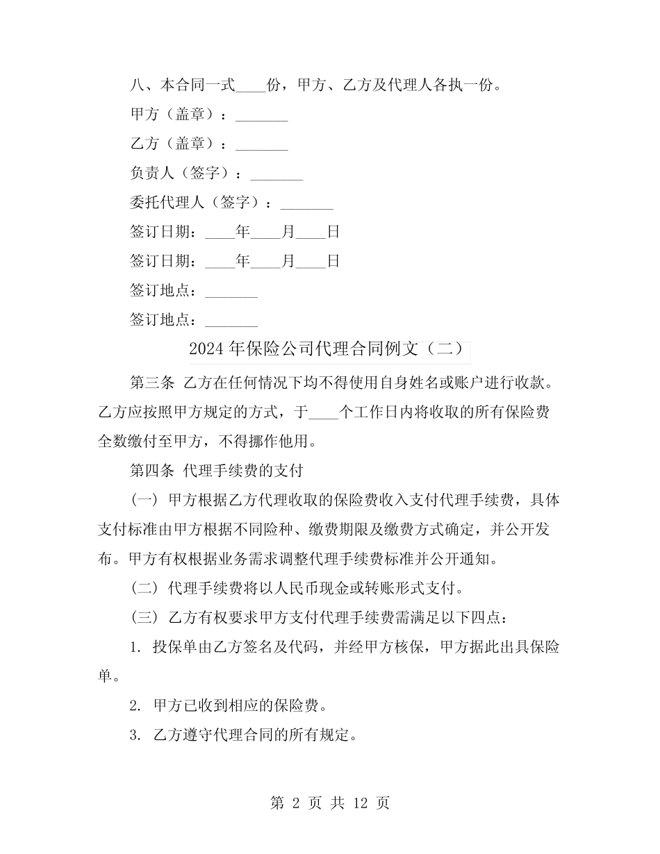 2024年保险公司代理合同例文(五则)_第2页