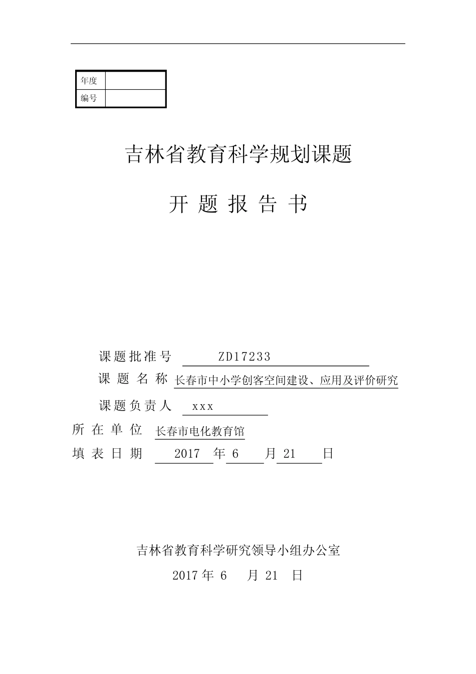 吉林省教育科学规划课题开题报告书.doc_第1页