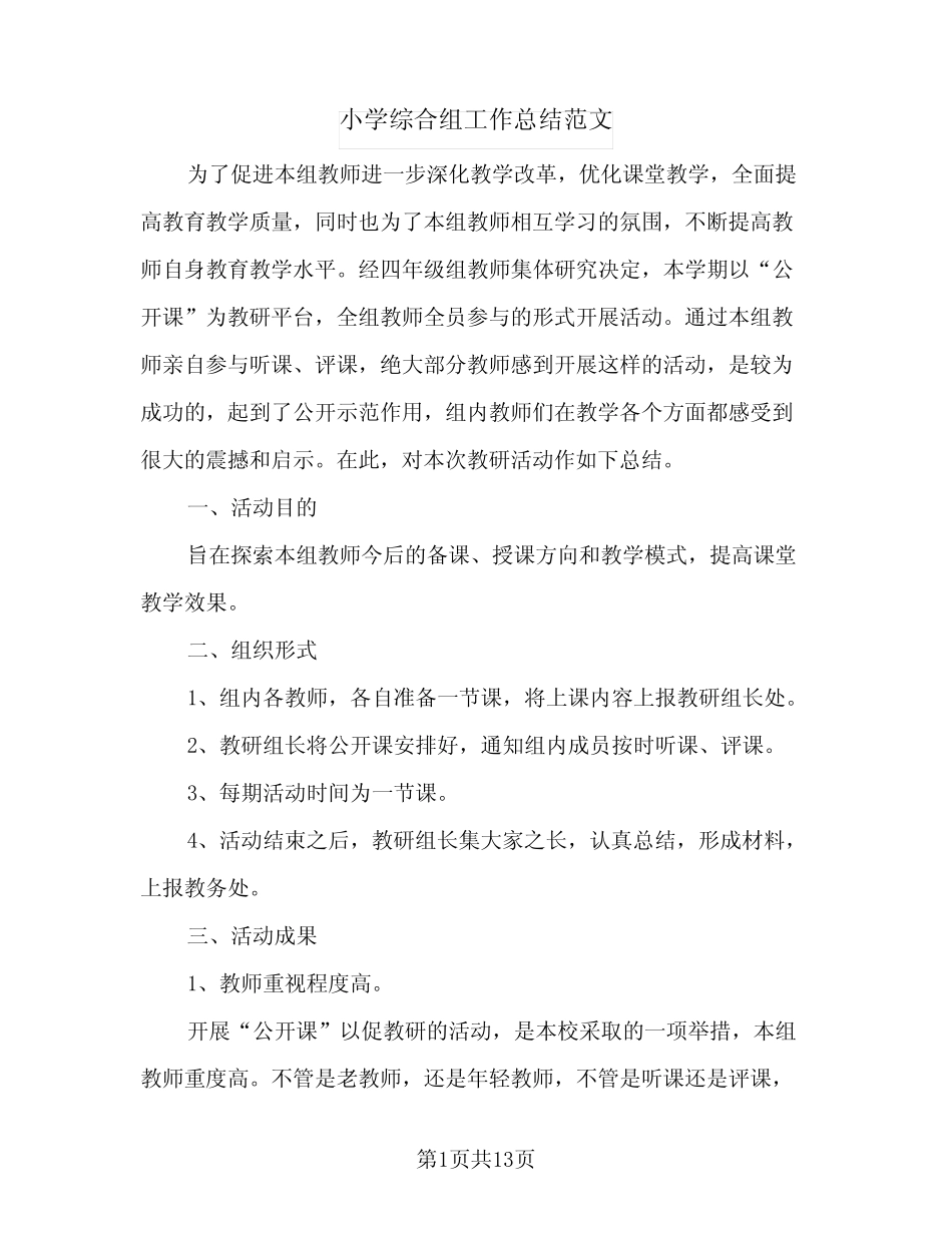2023年小学综合组工作总结范文(四则)_第1页