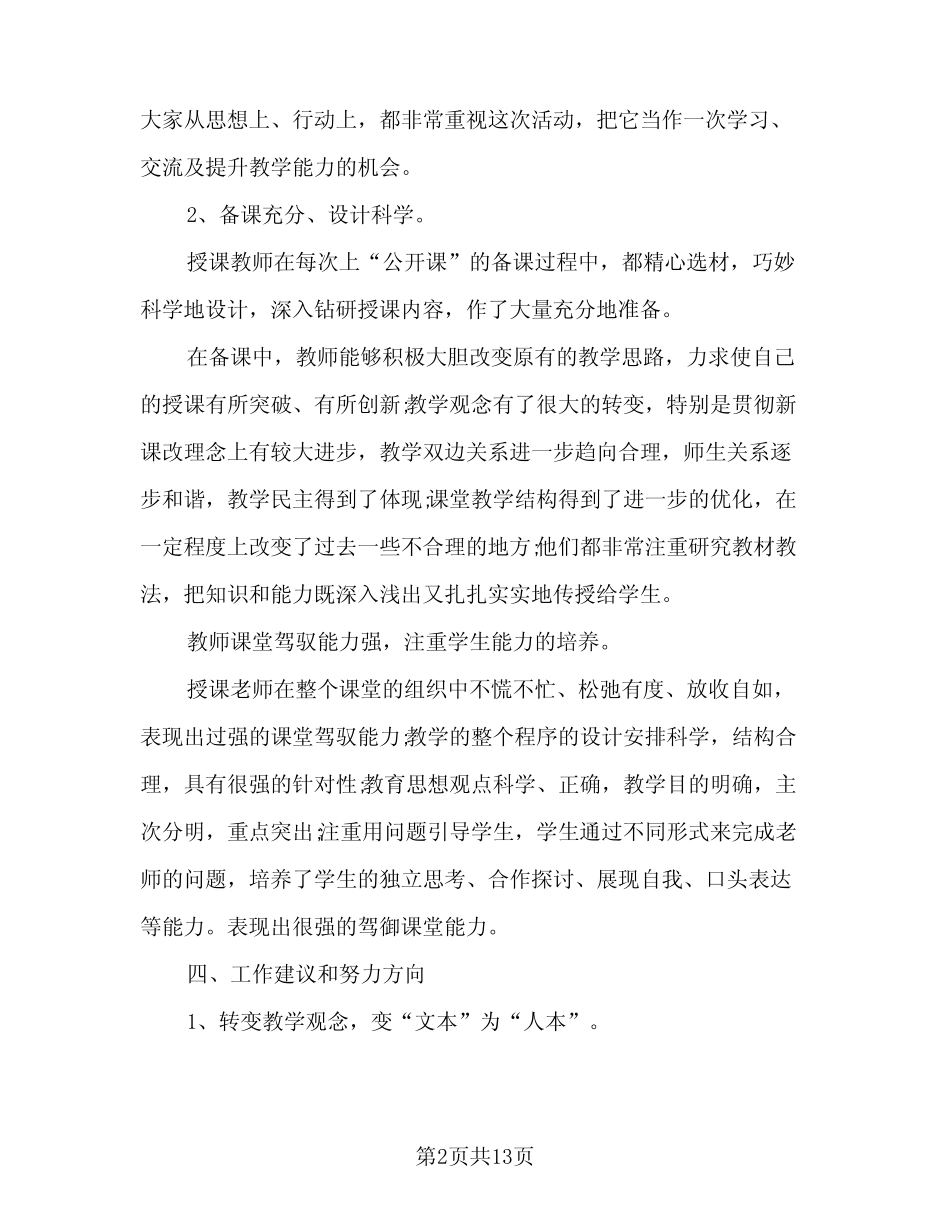 2023年小学综合组工作总结范文(四则)_第2页