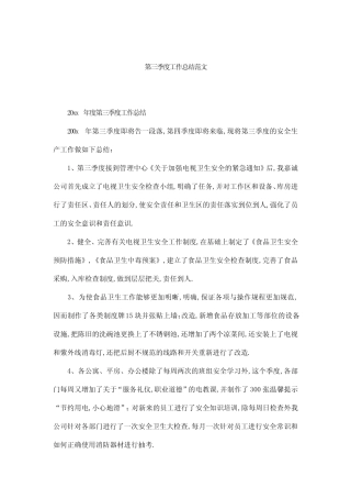 第三季度工作总结范文