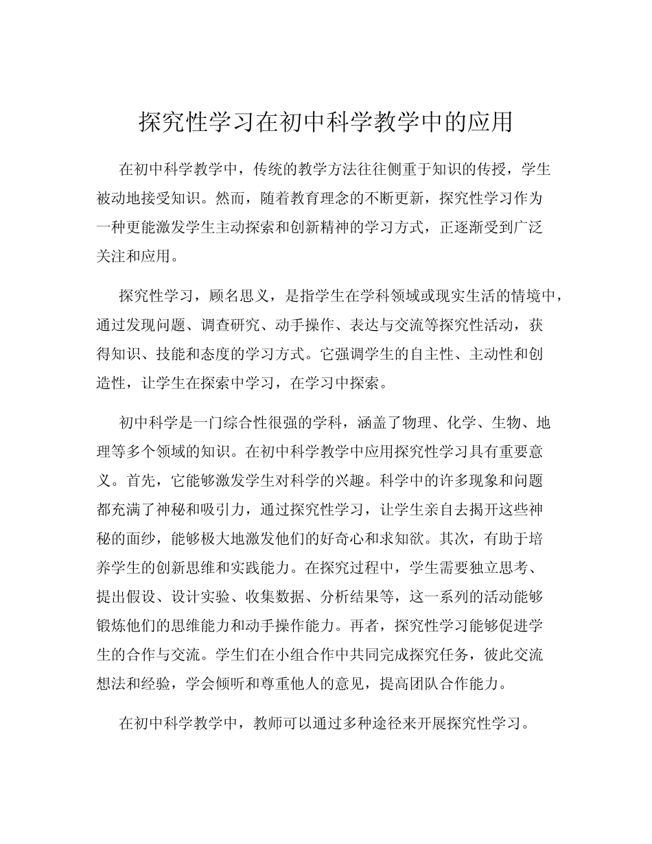 探究性学习在初中科学教学中的应用_第1页