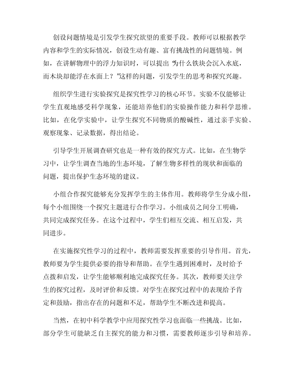 探究性学习在初中科学教学中的应用_第2页