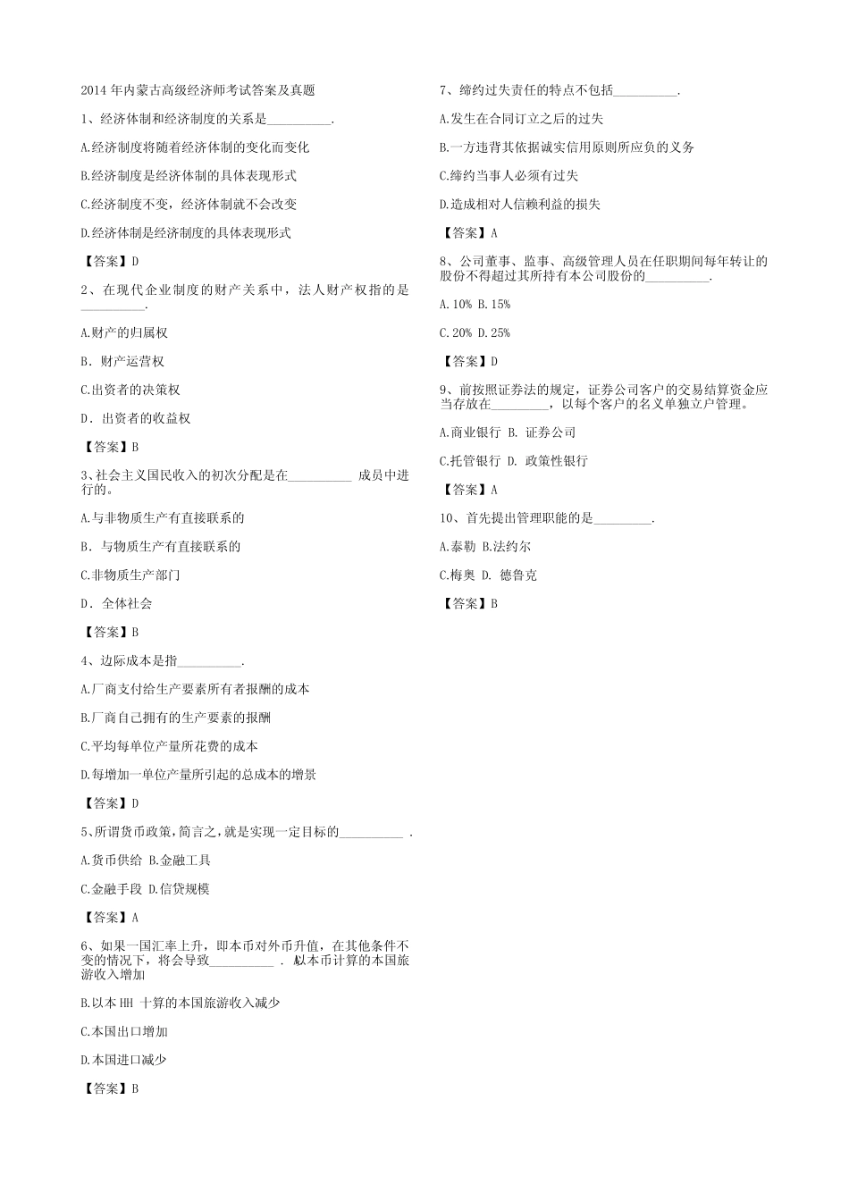 内蒙古高级经济师考试答案及真题_第1页