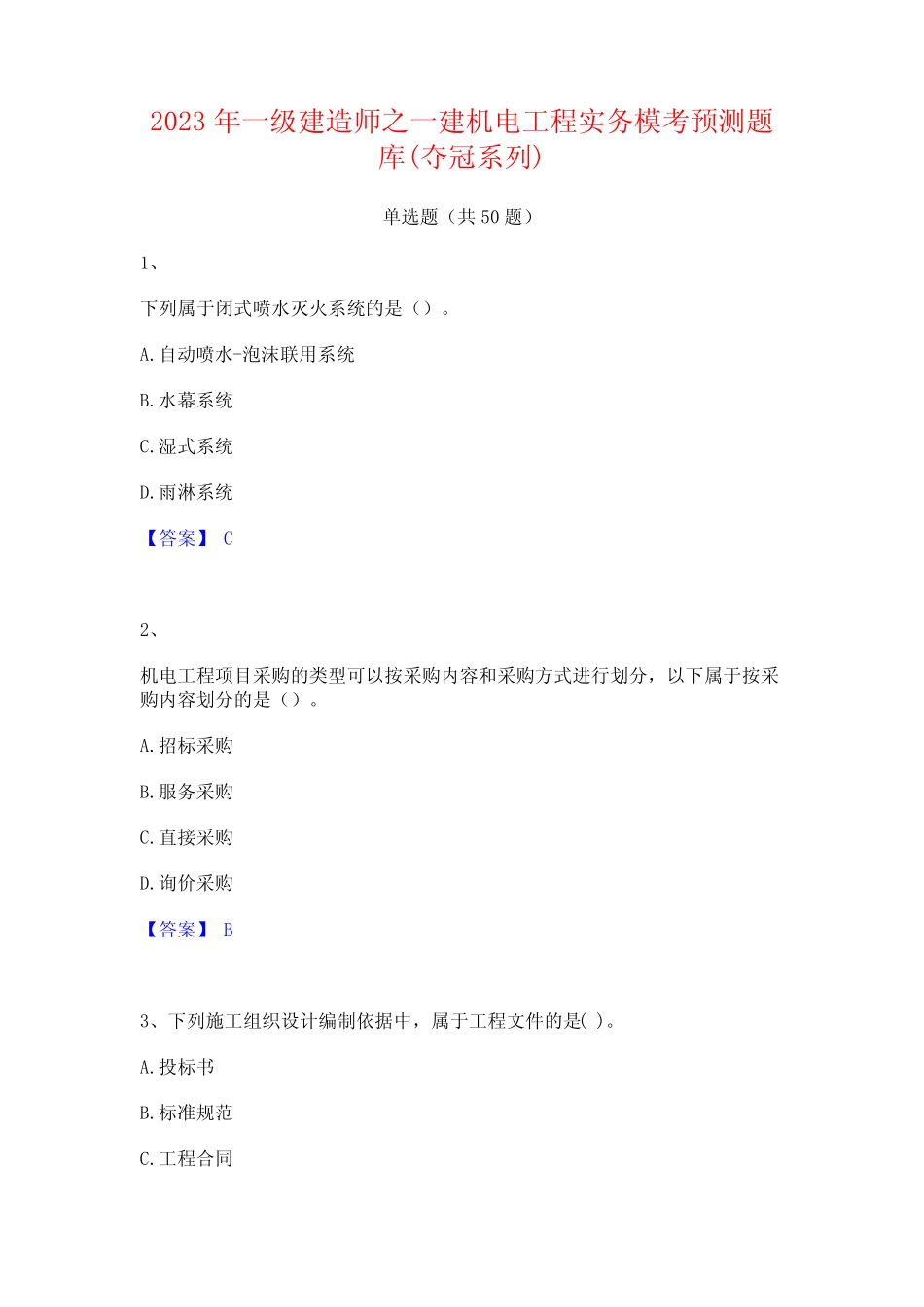 2023年一级建造师之一建机电工程实务模考预测题库(夺冠系列)_第1页