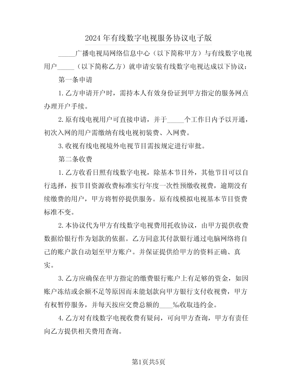 2024年有线数字电视服务协议电子版(二则)_第1页
