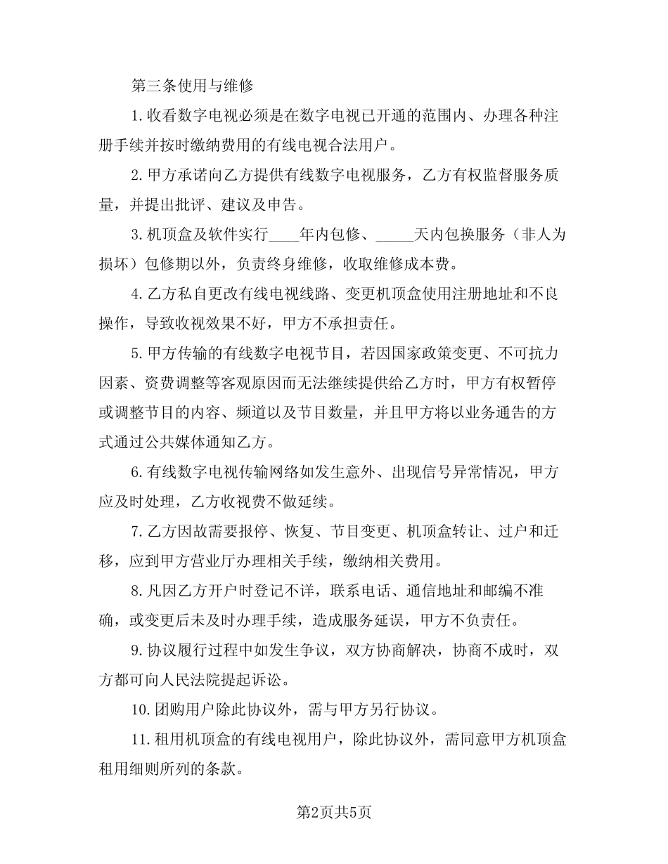 2024年有线数字电视服务协议电子版(二则)_第2页
