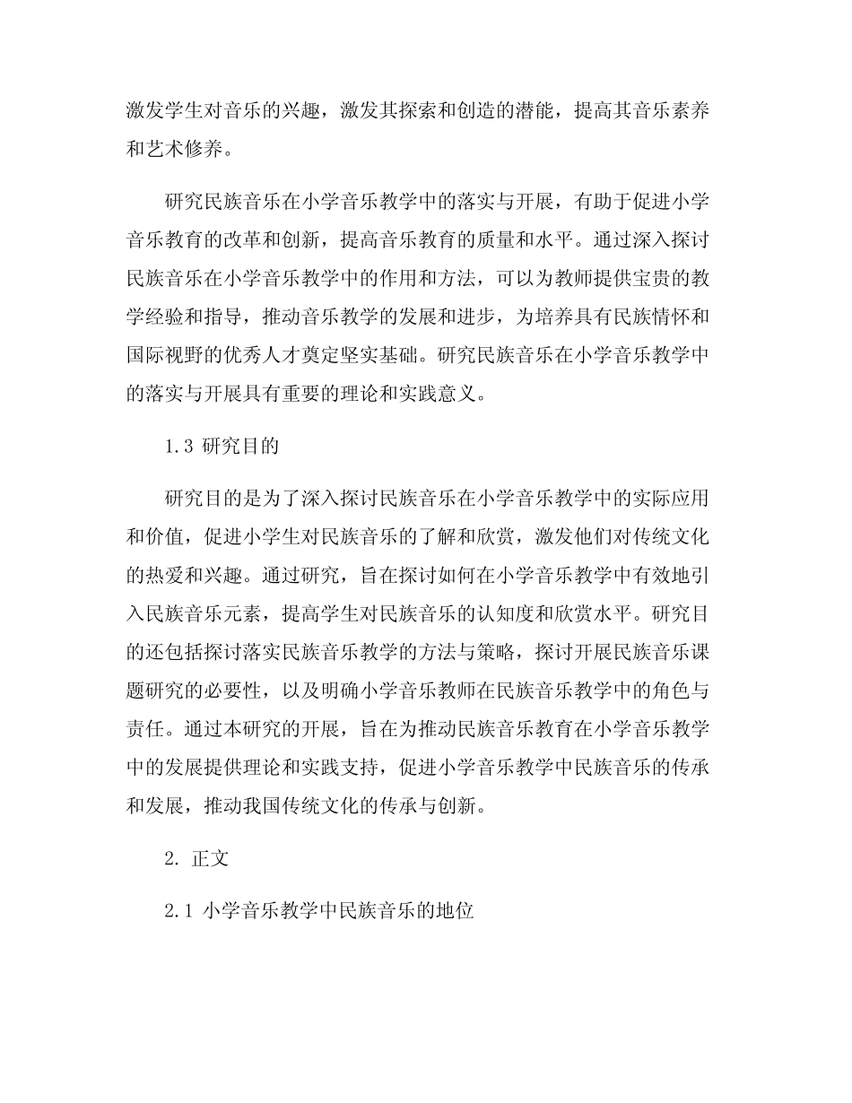 民族音乐在小学音乐教学课堂中的落实和开展课题研究_第2页