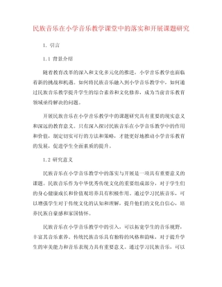 民族音乐在小学音乐教学课堂中的落实和开展课题研究