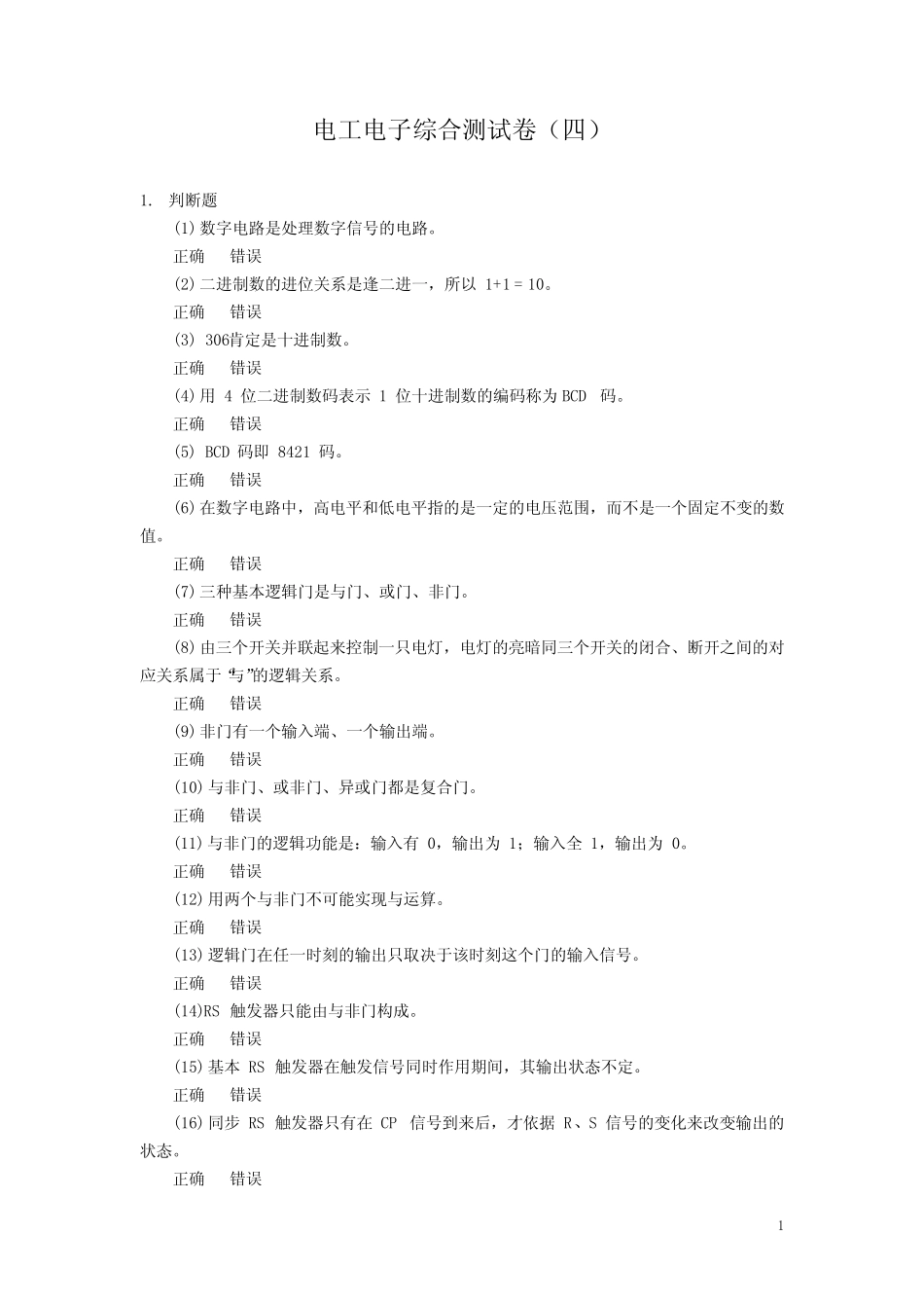 电工电子综合测试卷四(含答案)_第1页