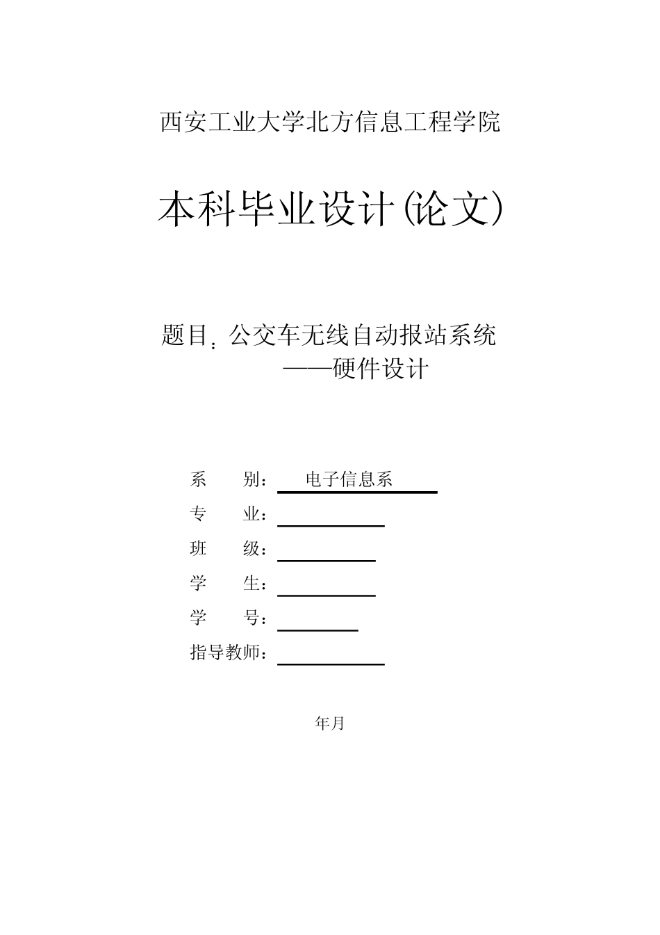 公车无线自动报站毕业设计论文_第1页
