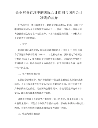 企业财务管理中的国际会计准则与国内会计准则的差异