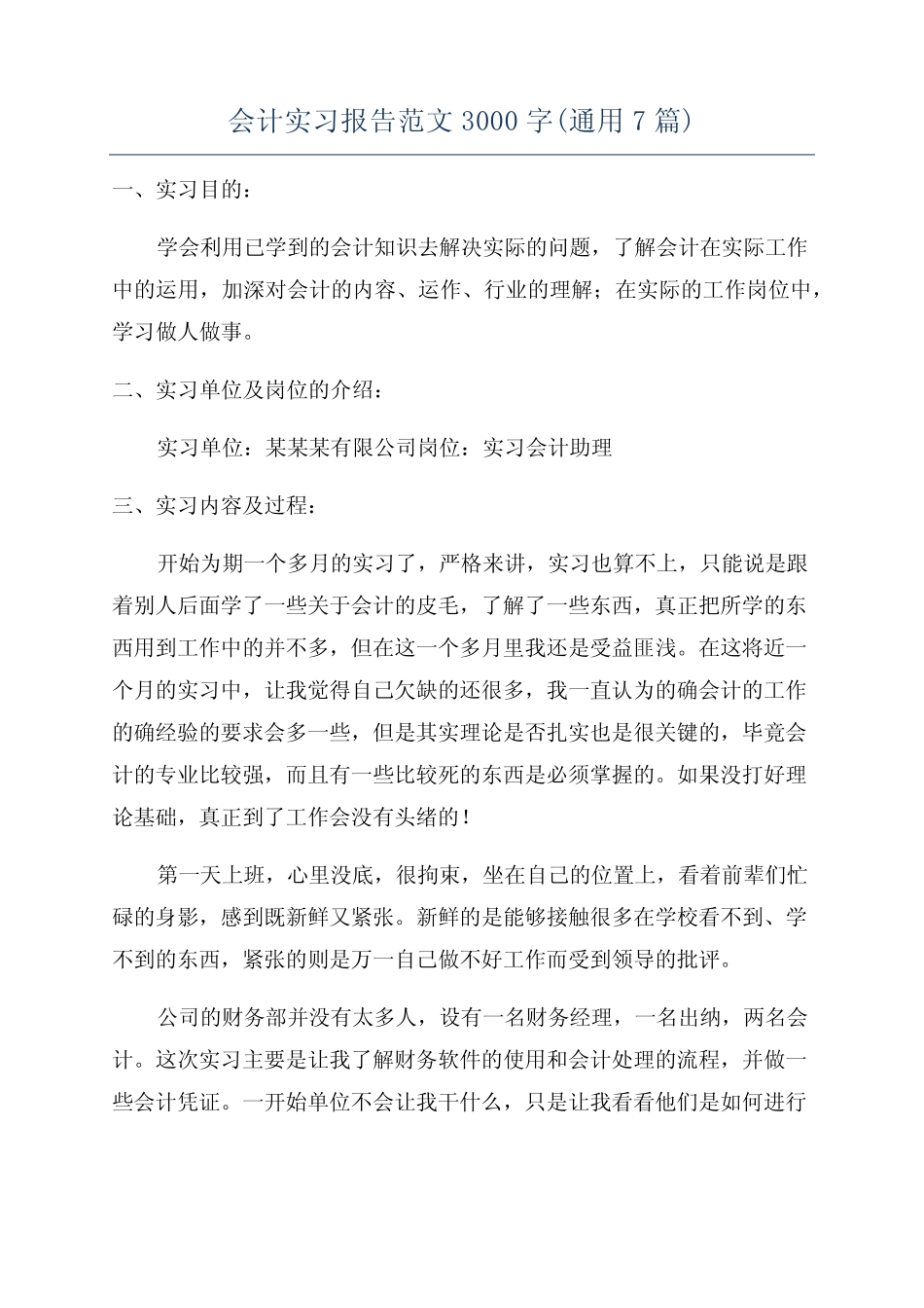 会计实习报告范文3000字(通用7则)_第1页