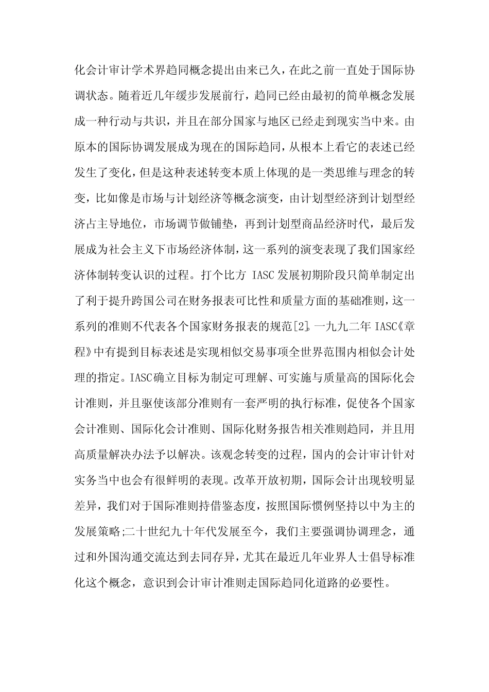 探讨国际趋同化下的会计审计准则发展及对策_第2页