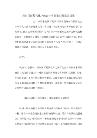 探讨国际趋同化下的会计审计准则发展及对策