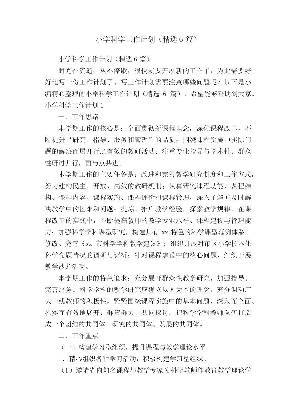 小学科学工作计划(精选6则)_第1页