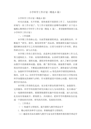 小学科学工作计划(精选6则)