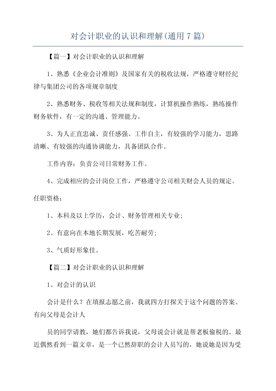 对会计职业的认识和理解(通用7则)_第1页