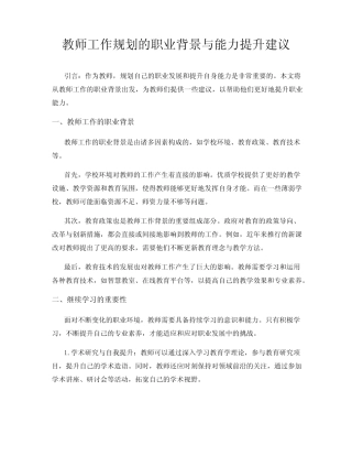 教师工作规划的职业背景与能力提升建议