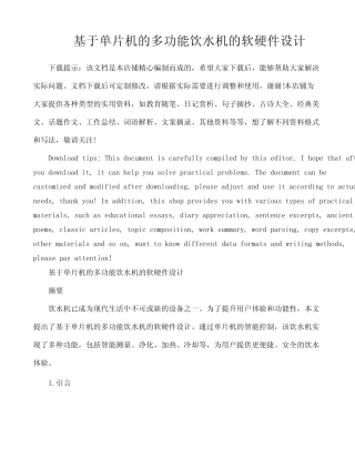 基于单片机的多功能饮水机的软硬件设计