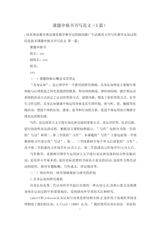 课题申报书书写范文(5则)