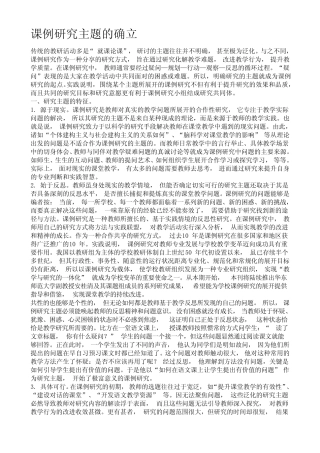 教师如何做课例研究(1)课例研究主题的确立