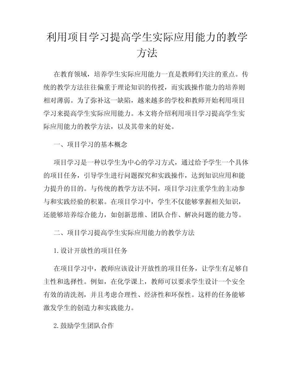利用项目学习提高学生实际应用能力的教学方法_第1页