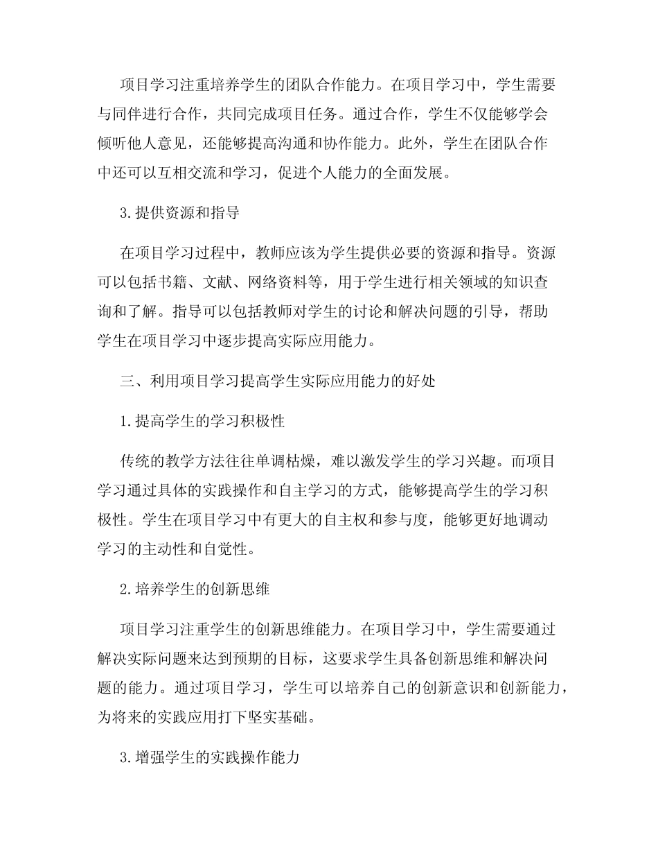 利用项目学习提高学生实际应用能力的教学方法_第2页