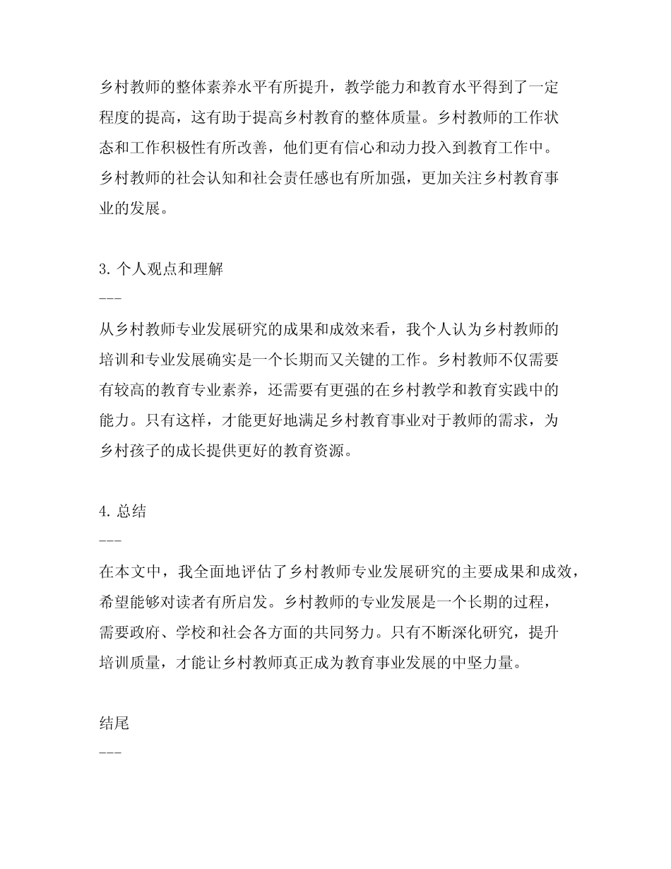 乡村教师专业发展研究报告主要成果 成效总结_第2页