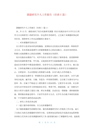 课题研究个人工作报告(经典5则)