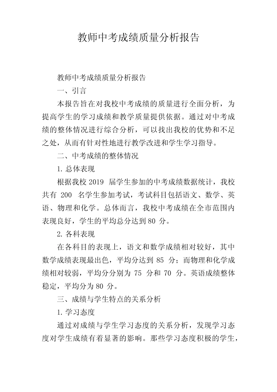 教师中考成绩质量分析报告,1200字_第1页