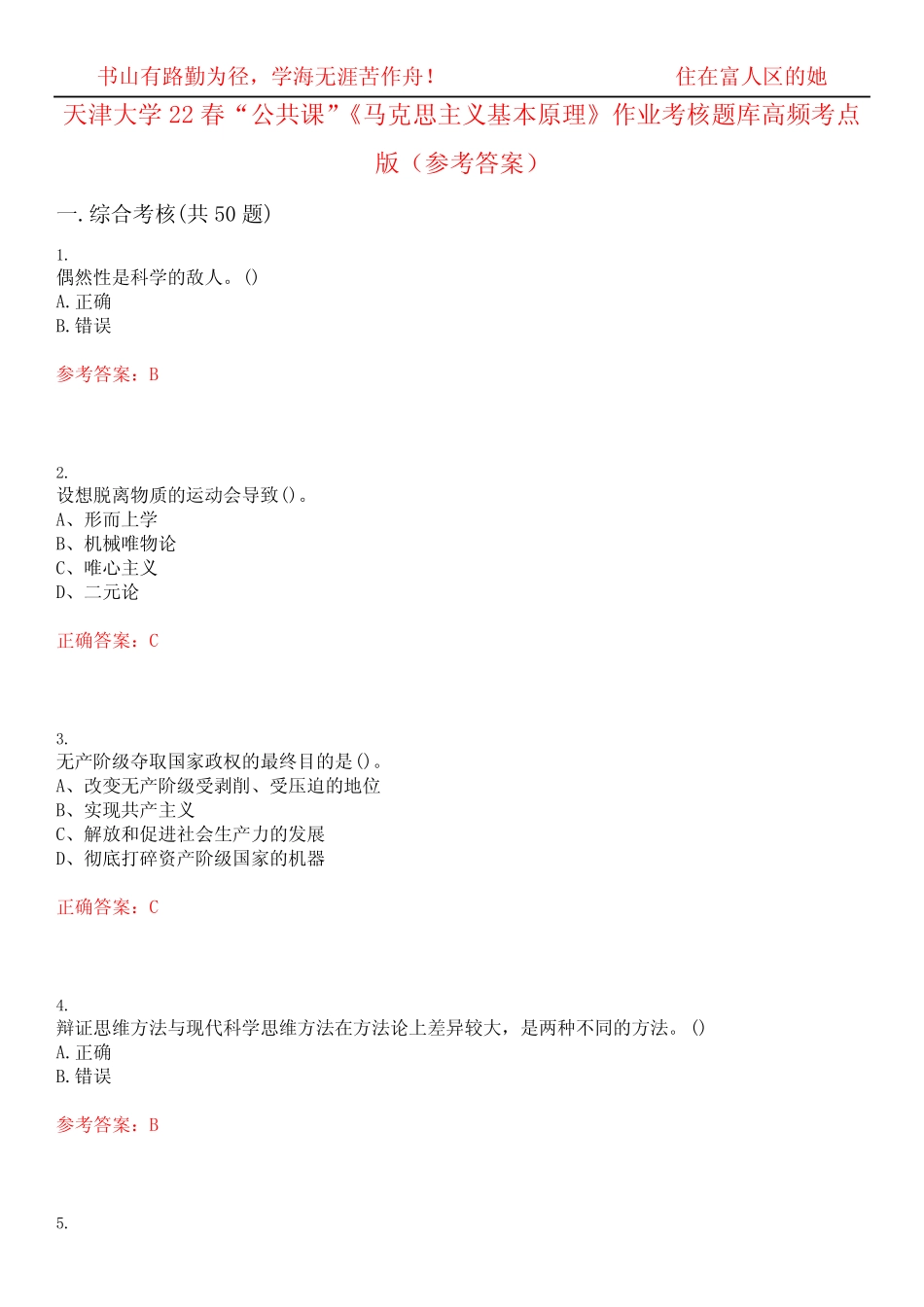 天津大学22春“公共课”《马克思主义基本原理》作业考核题库高频考点版_第1页