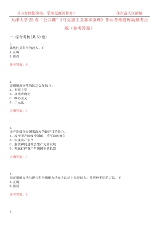 天津大学22春“公共课”《马克思主义基本原理》作业考核题库高频考点版