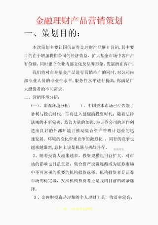 金融理财产品营销策划(精选干货)