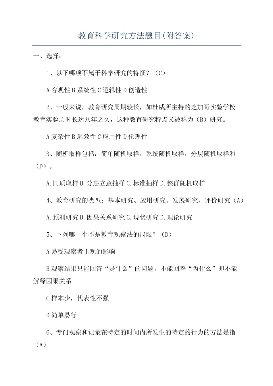 教育科学研究方法题目(附答案)_第1页