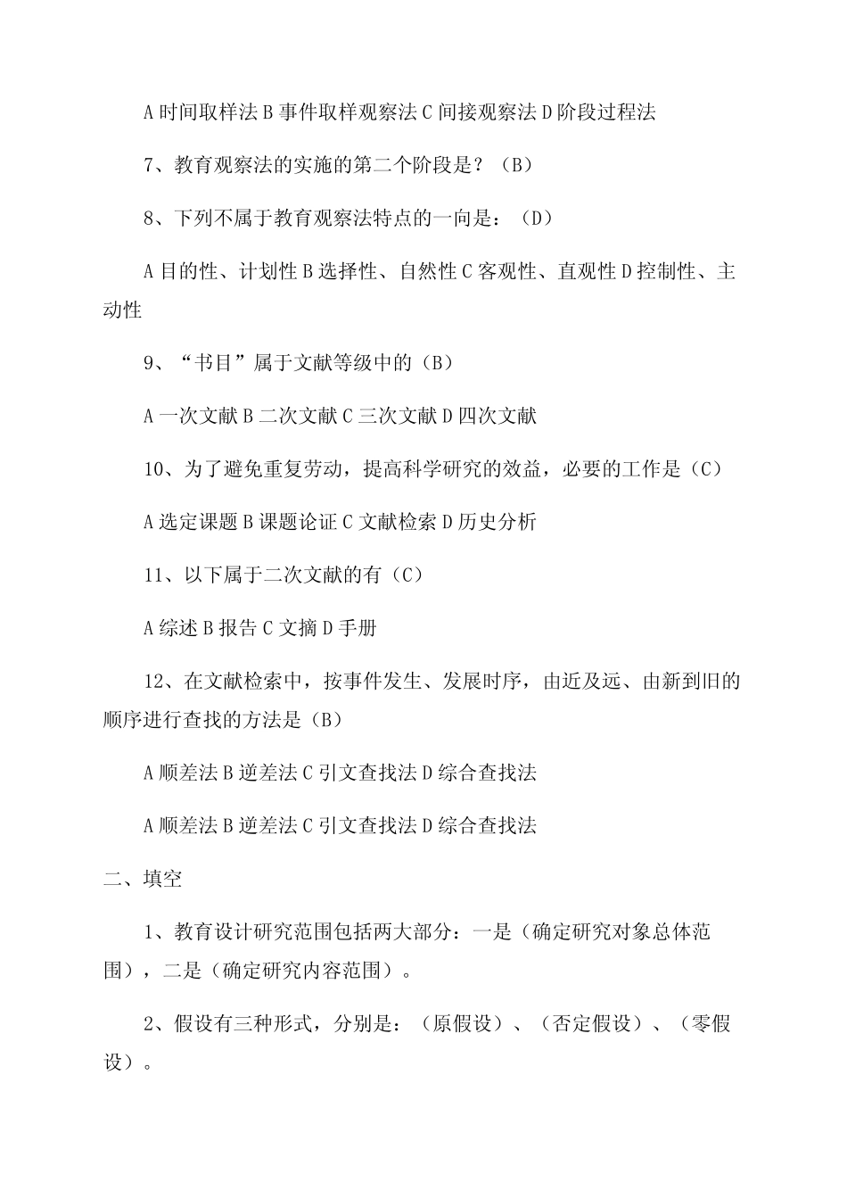 教育科学研究方法题目(附答案)_第2页