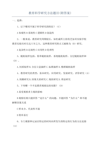 教育科学研究方法题目(附答案)