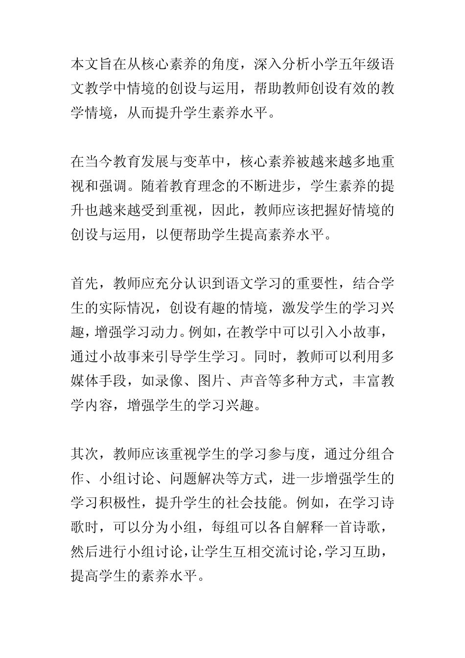 基于核心素养的教学情境的创设与运用——小学五年级语文教学例谈_第1页