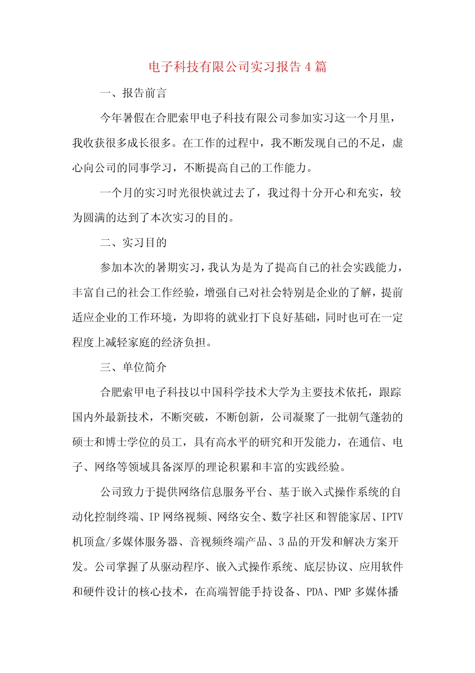 电子科技有限公司实习报告4则_第1页