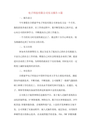 电子科技有限公司实习报告4则