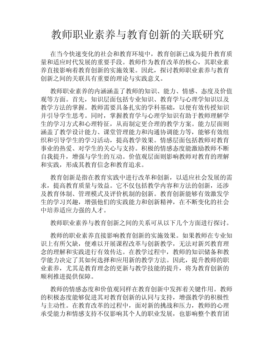 教师职业素养与教育创新的关联研究_第1页