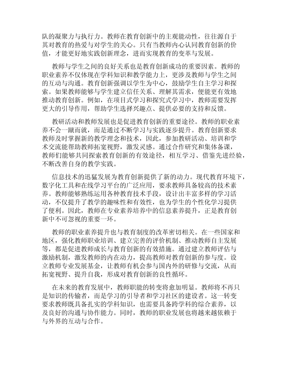 教师职业素养与教育创新的关联研究_第2页